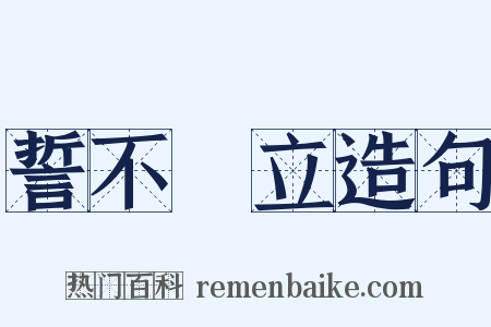 誓不兩立造句是什么意思的图片